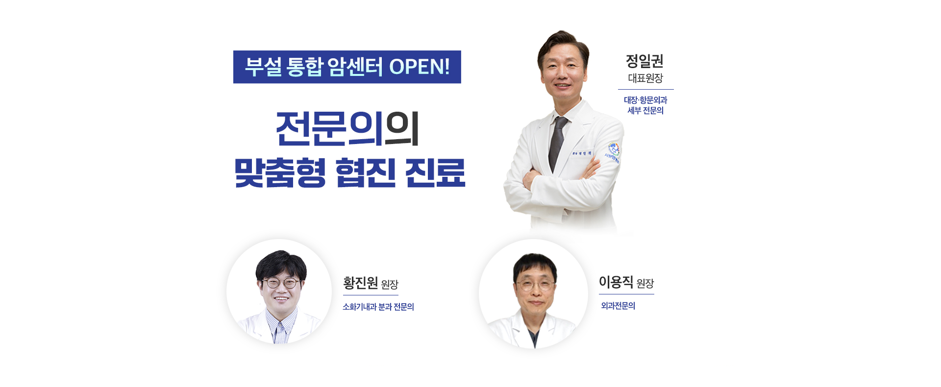 부설통합암센터오픈, 5인전문의맞춤진료