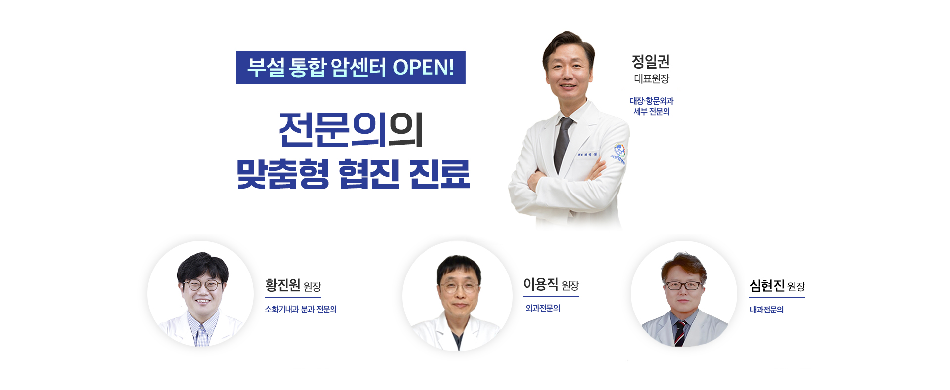 부설통합암센터오픈, 4인전문의맞춤진료